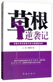 草根逆袭记：学霸父母写给孩子的七条修炼法则