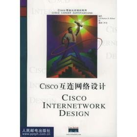 CISCO 互连网络设计——Cisco职业认证培训系列