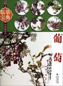 临摹宝典中国画技法：葡萄