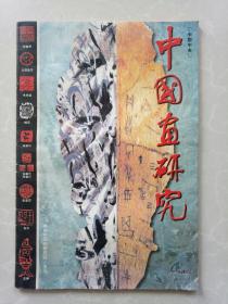 中国画研究2001年创刊号