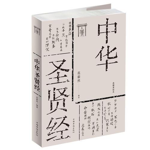 国学经典典藏：中华圣贤经