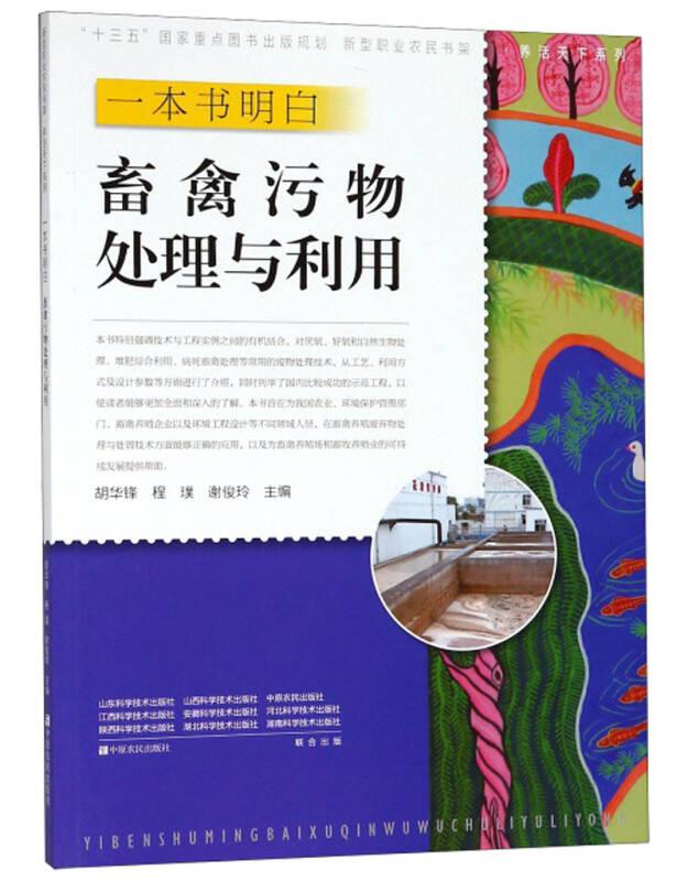 一本书明白畜禽污物处理与利用/养活天下系列·新型职业农民书架