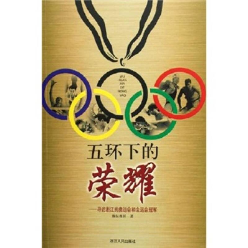五环下的荣耀：寻访浙江的奥运会和全运会冠军