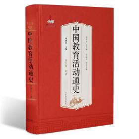 中国教育活动通史(第五卷)