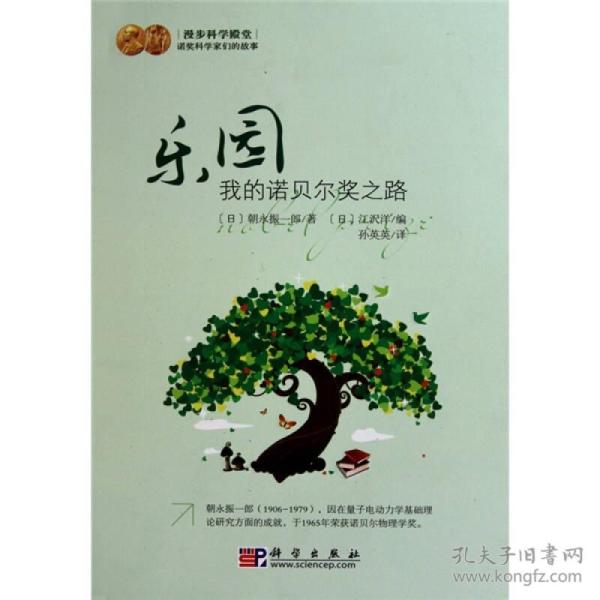 乐园 我的诺贝尔奖之路 孔夫子旧书网