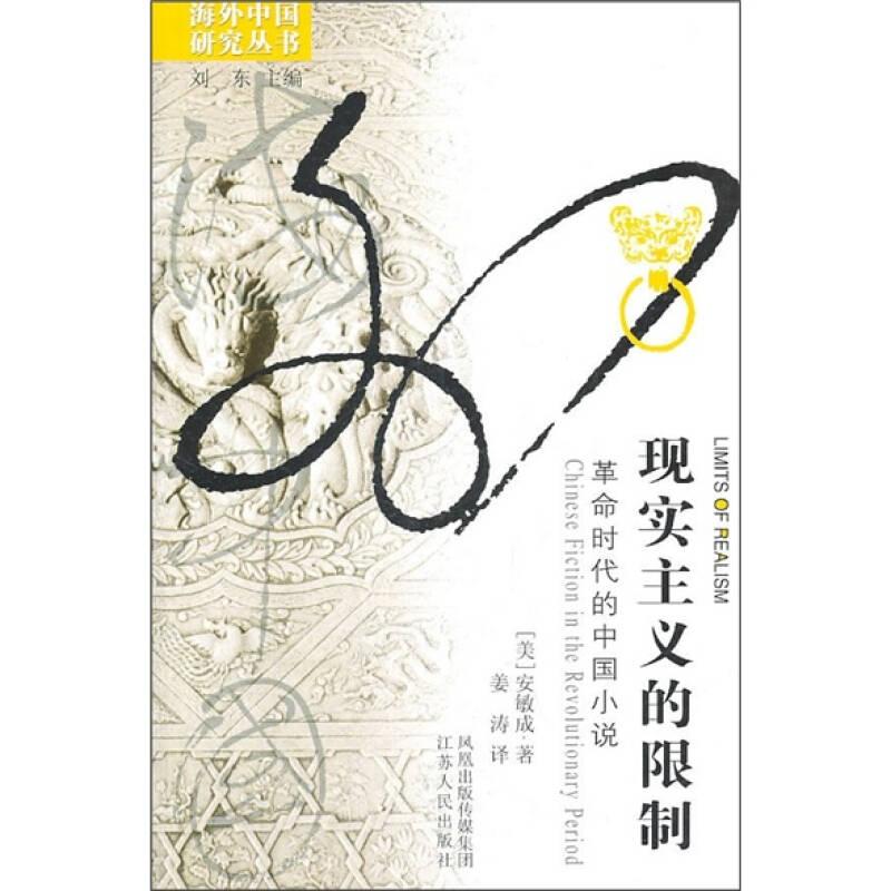 海外中国研究丛书 现实主义的局限：革命时代的中国小说