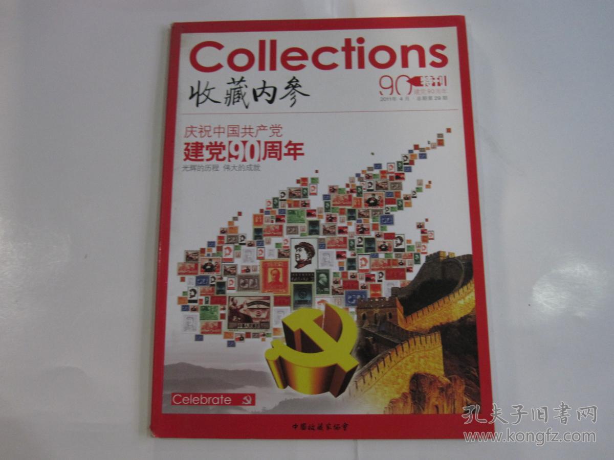 收藏内参2011年4月总第29期 建党90周年特刊