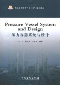 正版全新普通高教育“十二五”规划教材 Pressure Vessel System and De