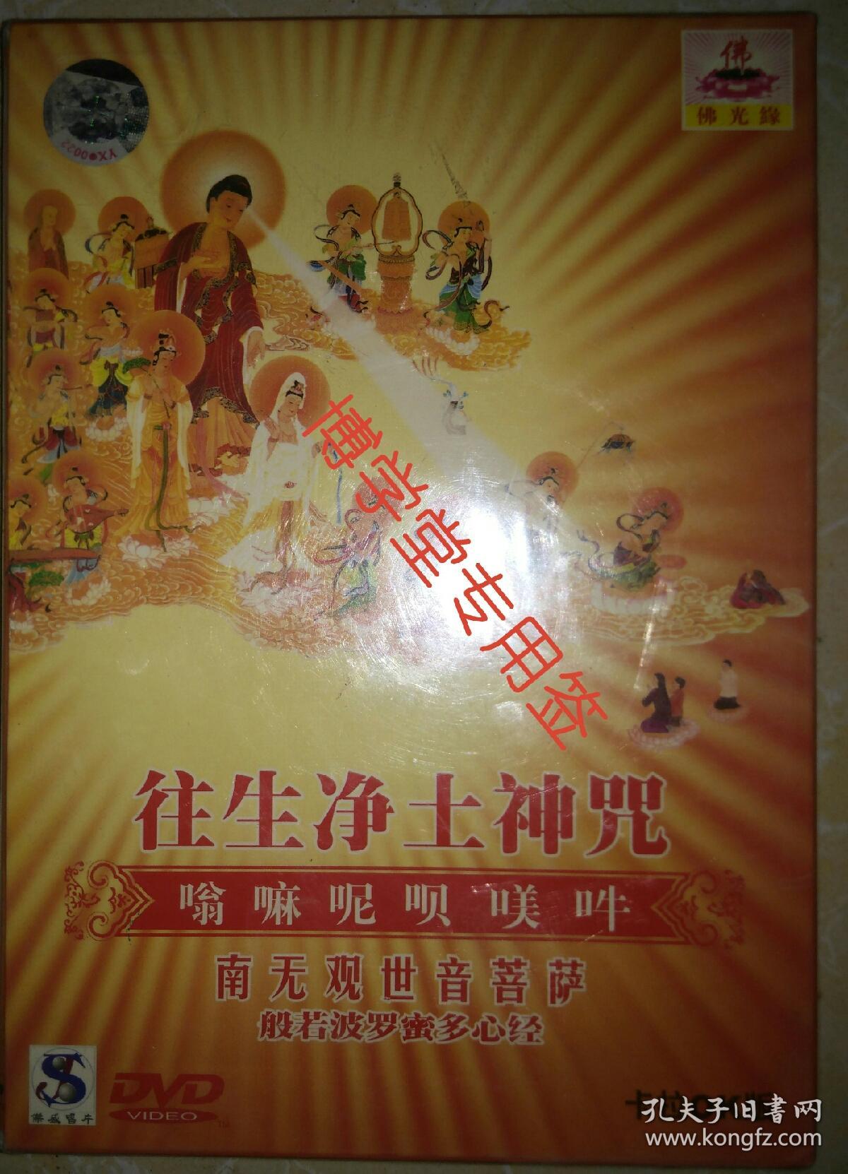 光碟dvd 往生净土神咒 卡拉ok版