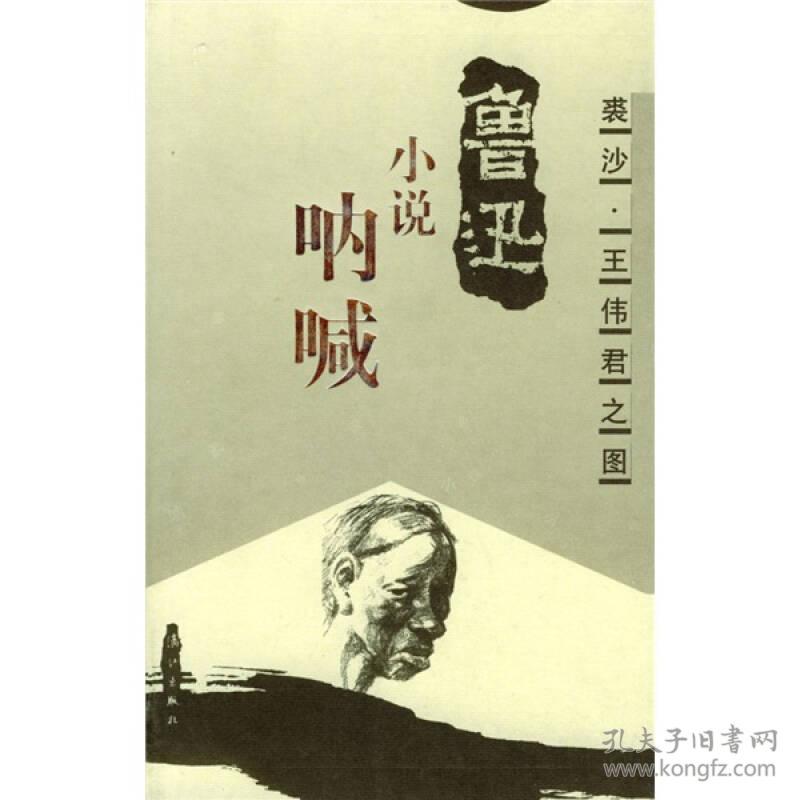 鲁迅小说 呐喊 孔夫子旧书网 鲁迅小说 呐喊 孔夫子旧书网