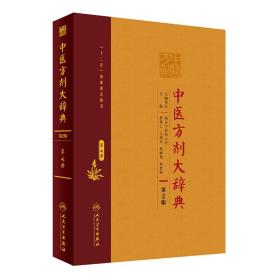 中医方剂大辞典(第2版)第八册
