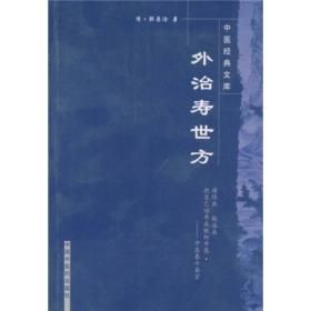 中医经典文库—外治寿世方
