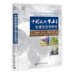 中国亚热带海草生理生态学研究