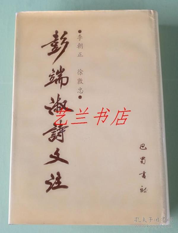 彭端淑诗文注(精装)繁体竖版,绝版大缺本,1995年1版1印,仅印500册