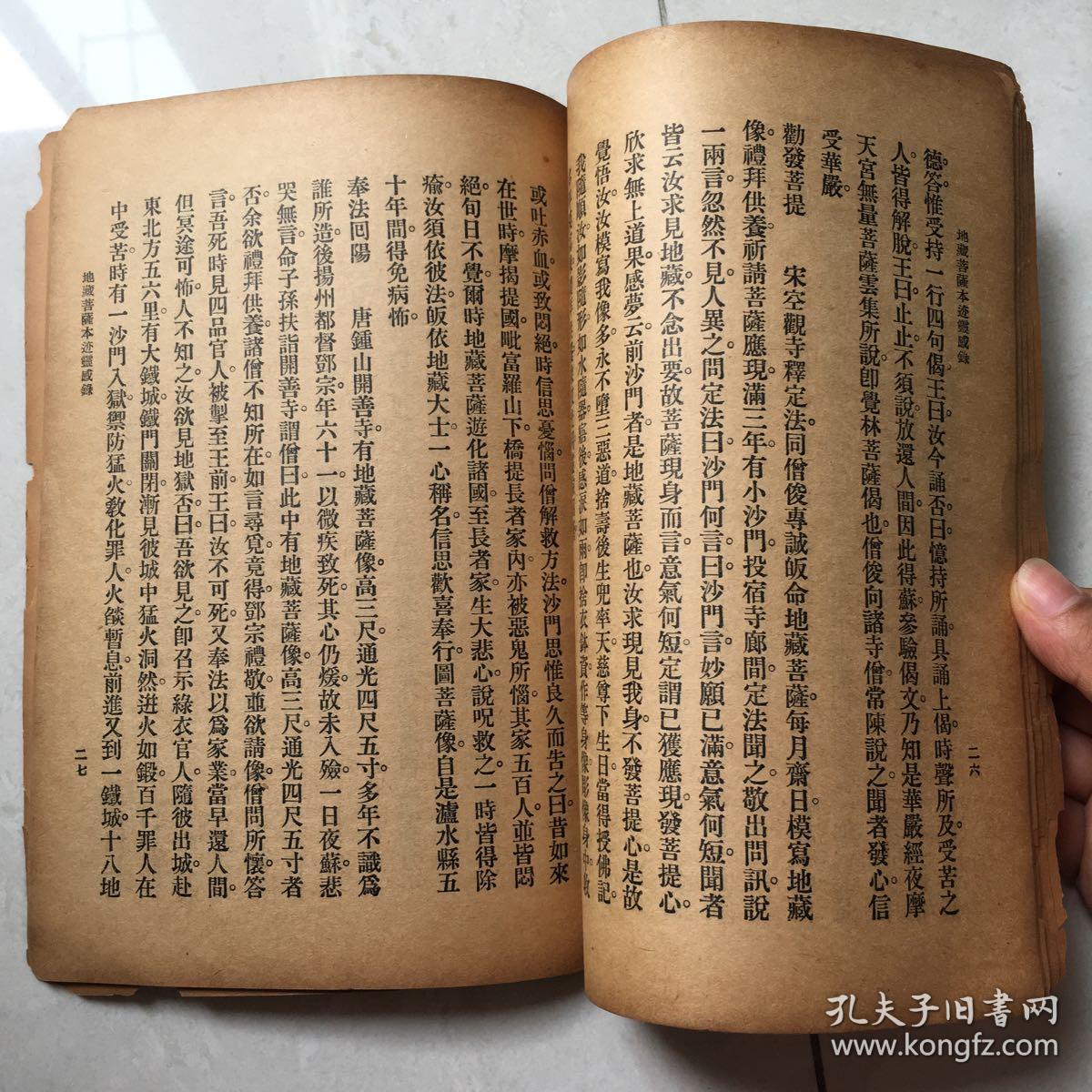 地藏菩萨本迹灵感录 民国34年 有藏书章