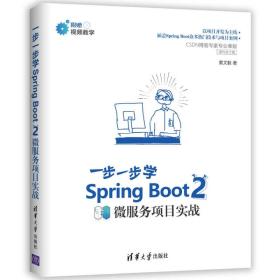 一步一步学Spring Boot2微服务项目