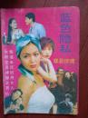 蓝色隐私1992一版一印封面美女，罪恶惊魂，女研究生神秘之死，艳福未尽的男女人