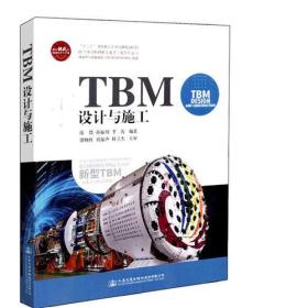 TBM设计与施工