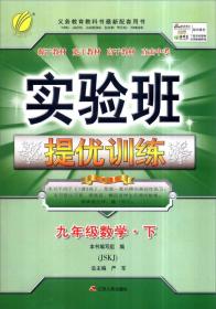 数学(9下JSKJ苏科版2024春)/实验班提优训练