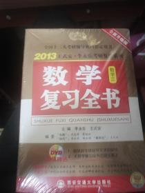 2013王式安·李永乐考研数学系列·数学复习全书