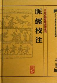 中医古籍整理丛书重刊:脉经校注
