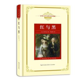 世界文学名著名典藏：红与黑