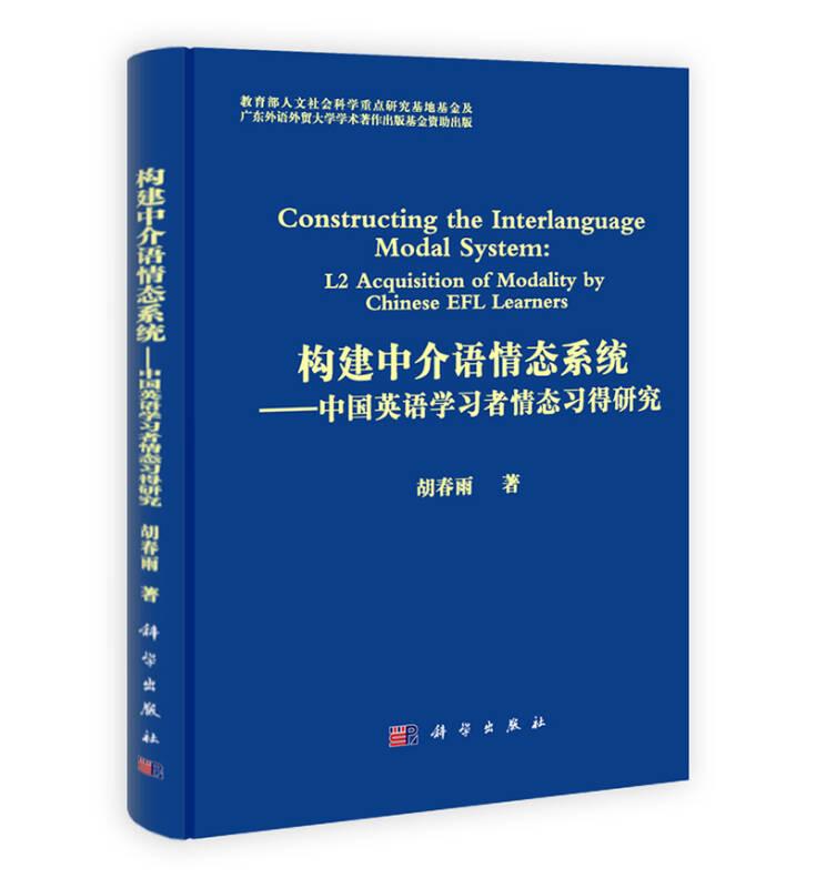 构建中介语情态系统：中国英语学习者情态习得研究