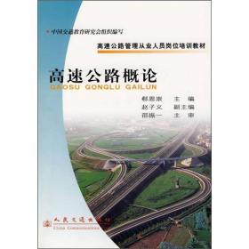 全新正版图书 高速公路概论9787114052743郗恩崇主编人民交通出版社