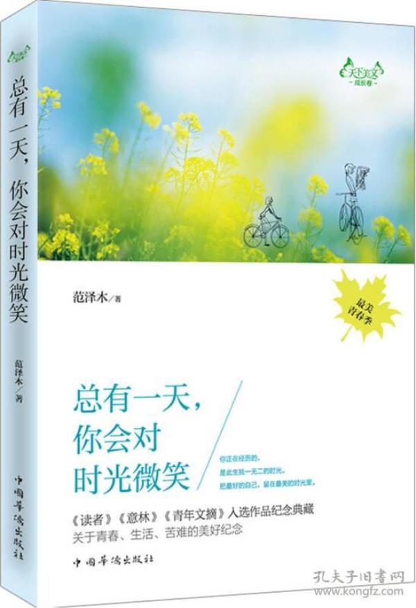 总有一天,你会对时光微笑