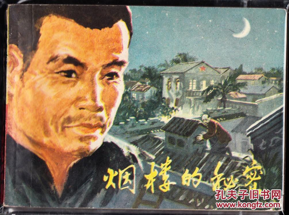 烟楼的秘密-广东版精品文革连环画