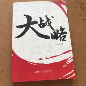 大战略战略系列2012-09 印刷九五品左八小麻的书摊北京市通州区平均