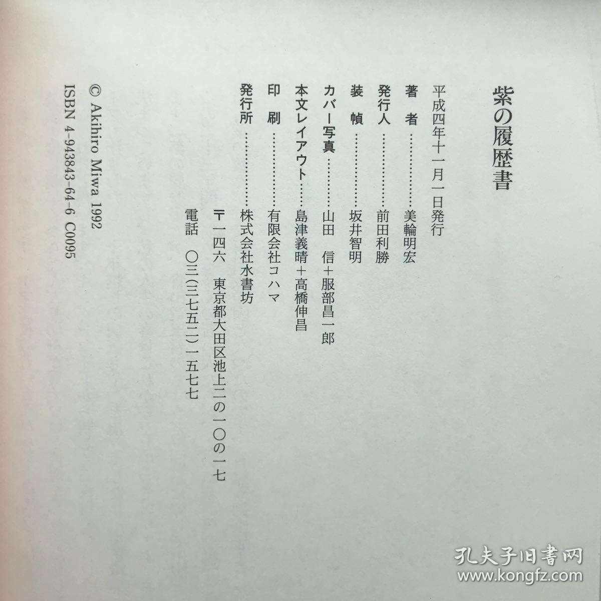 紫的履历书美轮明宏毛笔签赠难得初版一刷三岛由纪夫中意的男人寺山修司的合作者近年来多参演北野武宫崎骏电影 孔夫子旧书网 紫的履历书美轮明宏毛笔签赠难得初版一刷三岛由纪夫中意的男人寺山修司的合作者近年来多参演北野武宫崎骏电影 孔夫子旧书网