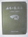 安阳日报社志（1956～2003）