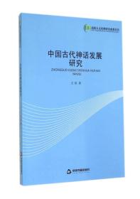 中国古代神话发展研究