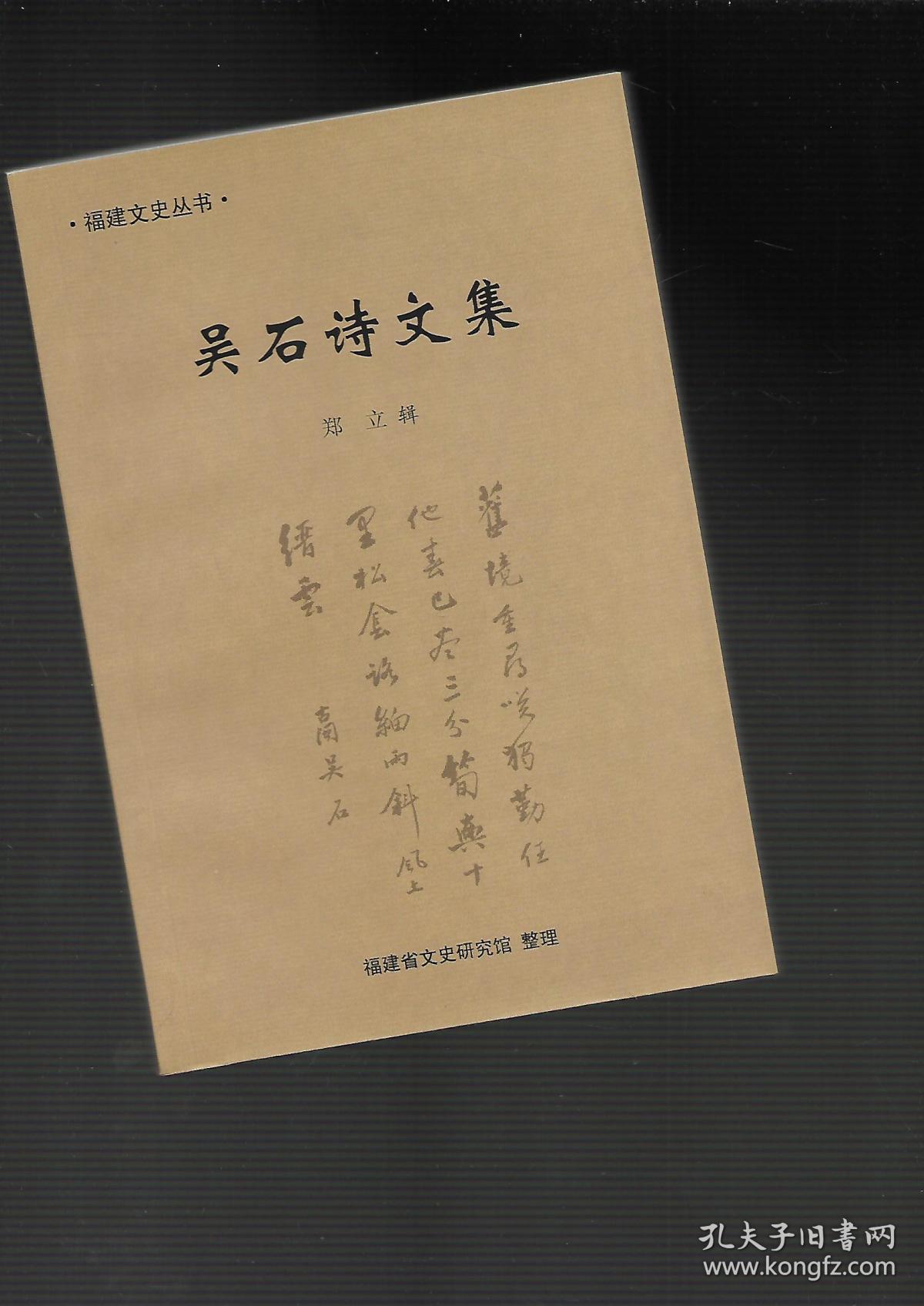 吴石诗文集_郑立辑_孔夫子旧书网