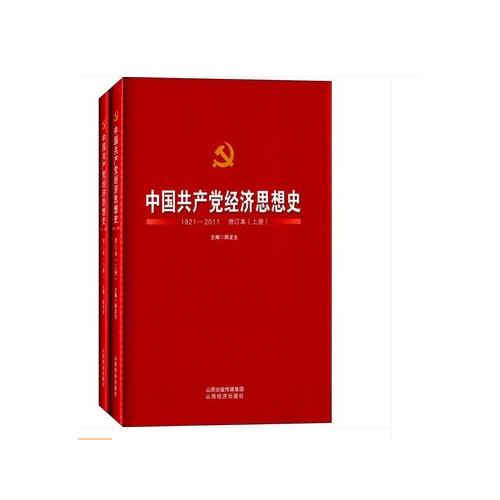 中国共产党经济思想史:1921-2011