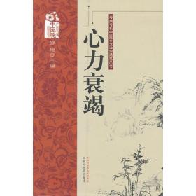 心力衰竭---专病专科中医古今证治通览丛书