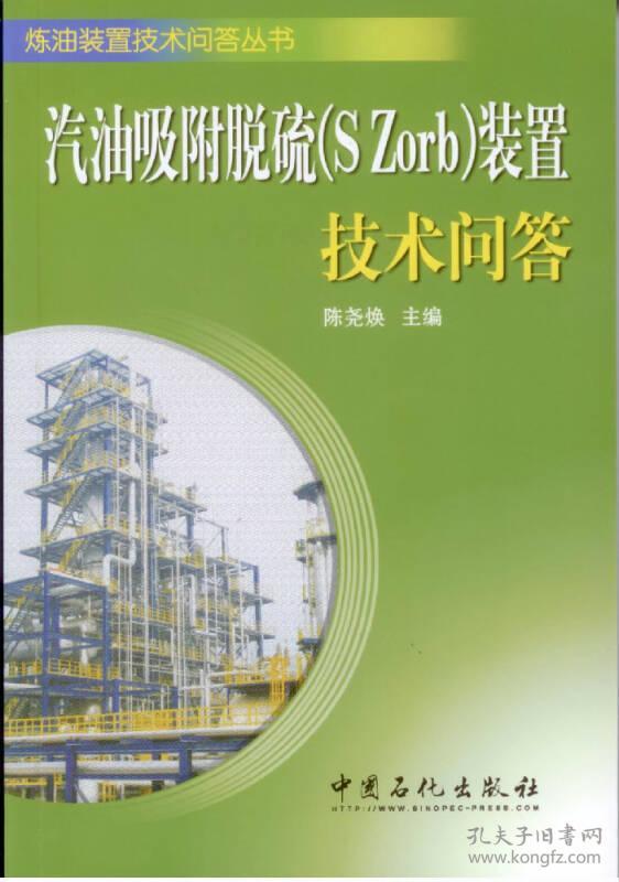 炼油装置技术问答丛书:汽油吸附脱硫(s zorb)装置技术问答_陈尧焕 编