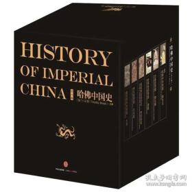 货号：B541 哈佛中国史 全六册精装本 （加拿大）卜正民主编 中信出版集团 正版全新