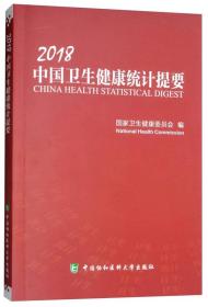 2018中国卫生健康统计提要