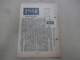 书刊介绍 (第二号) 1952年