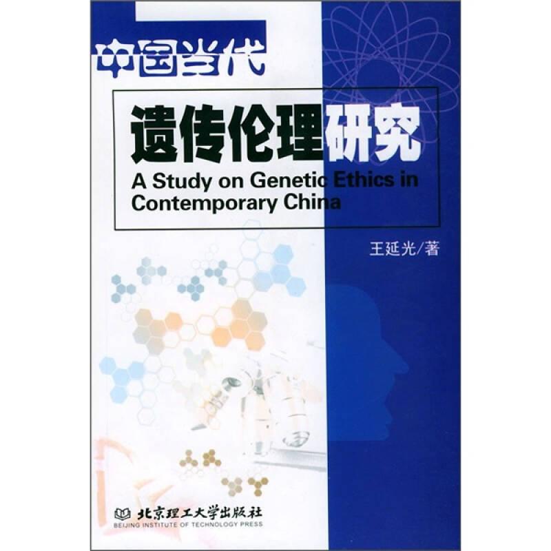中国当代遗传伦理研究