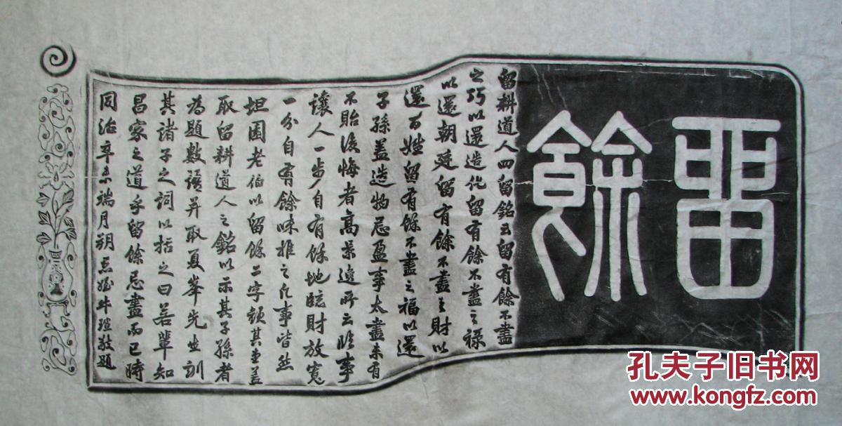 牛瑄书法留余大幅拓片