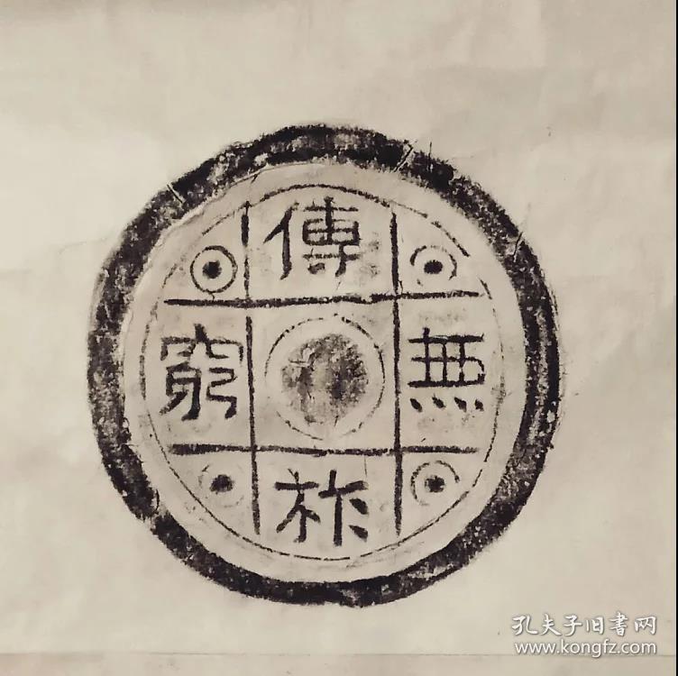 北魏平城"传祚无穷"瓦当拓本(四尺三裁宣纸)