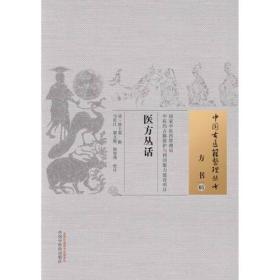中国古医籍整理丛书 方书05 医方丛话