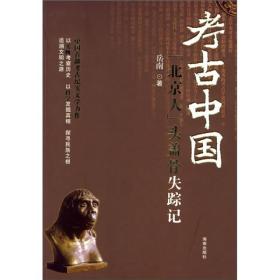 考古中国：“北京人”头盖骨失踪记