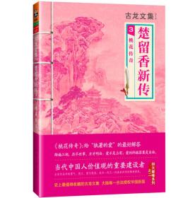 楚留香新传3：桃花传奇