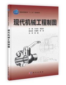 现代机械工程制图（