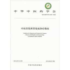 ZYYXH/T3724152012中医骨伤科常见病诊疗指南
