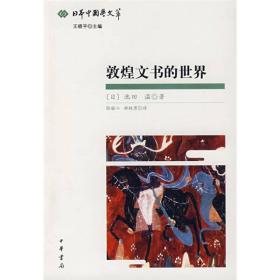 敦煌文书的世界：日本中国学文粹